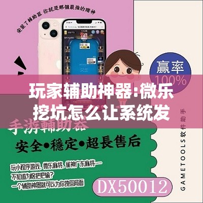 玩家辅助神器:微乐挖坑怎么让系统发好牌”其实确实有挂
