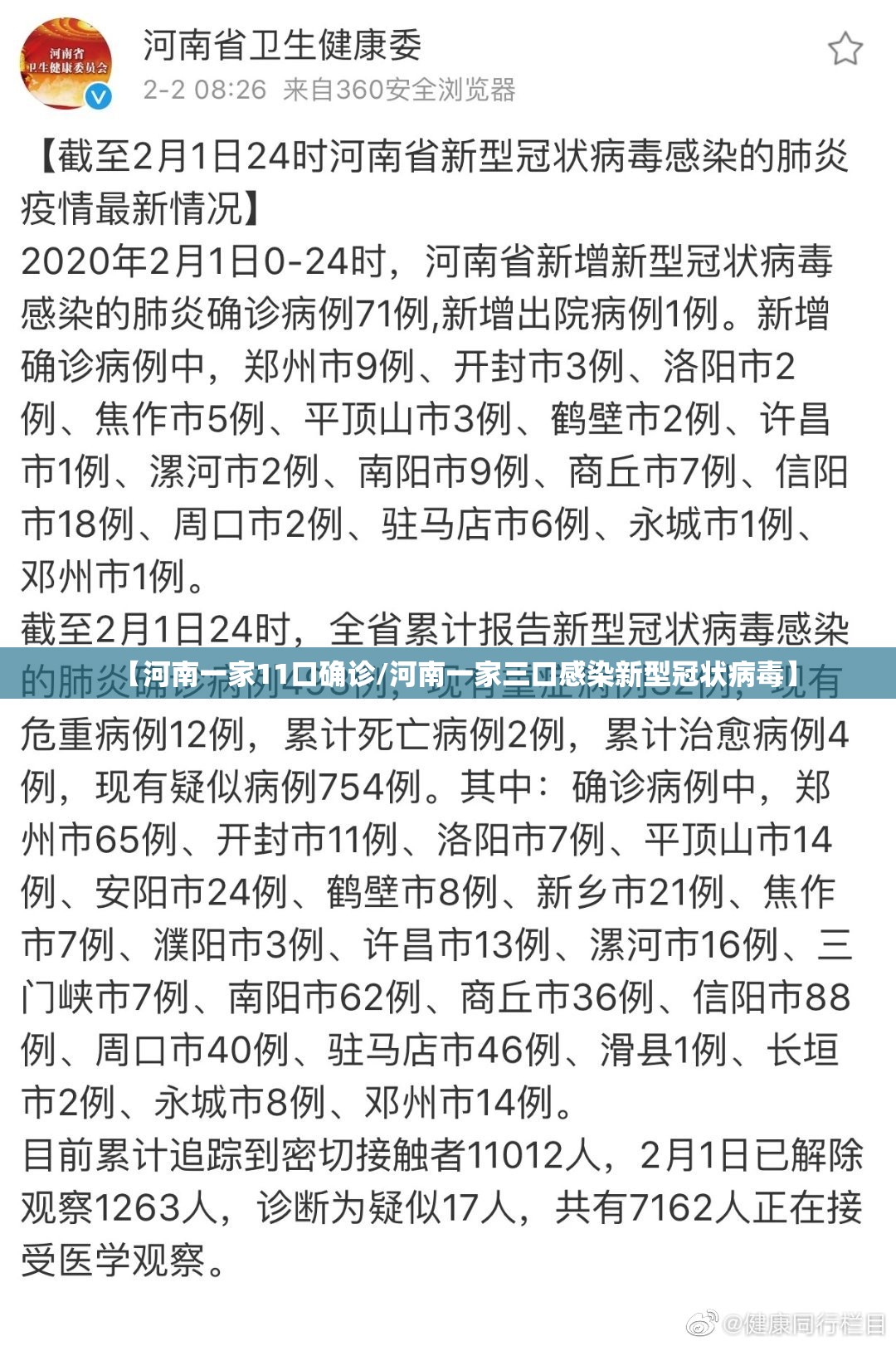 【河南一家11口确诊/河南一家三口感染新型冠状病毒】 【河南一家11口确诊/河南一家三口感染新型冠状病毒】