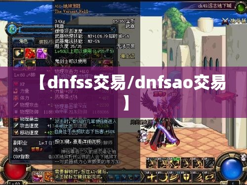 【dnfss交易/dnfsao交易】 【dnfss交易/dnfsao交易】