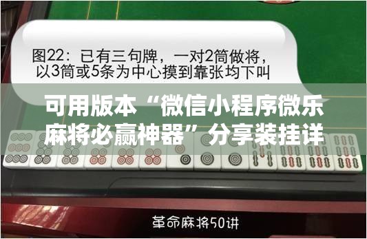可用版本“微信小程序微乐麻将必赢神器	”分享装挂详细步骤