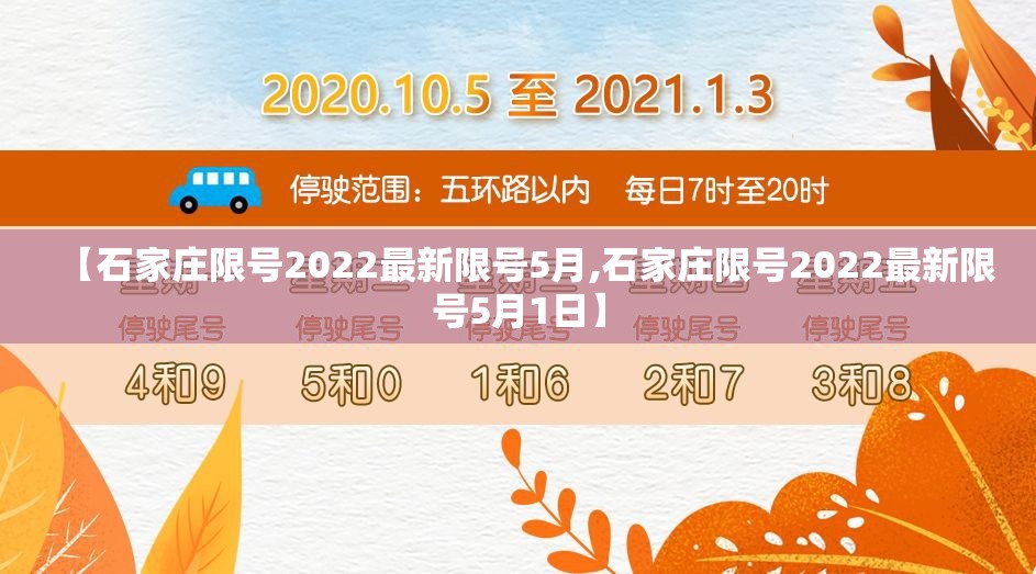 【石家庄限号2022最新限号5月,石家庄限号2022最新限号5月1日】 【石家庄限号2022最新限号5月,石家庄限号2022最新限号5月1日】