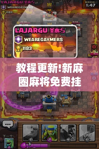 教程更新!新麻圈麻将免费挂”开挂(透视)辅助教程