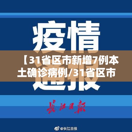 【31省区市新增7例本土确诊病例/31省区市新增确诊22例 本土8例】 【31省区市新增7例本土确诊病例/31省区市新增确诊22例 本土8例】
