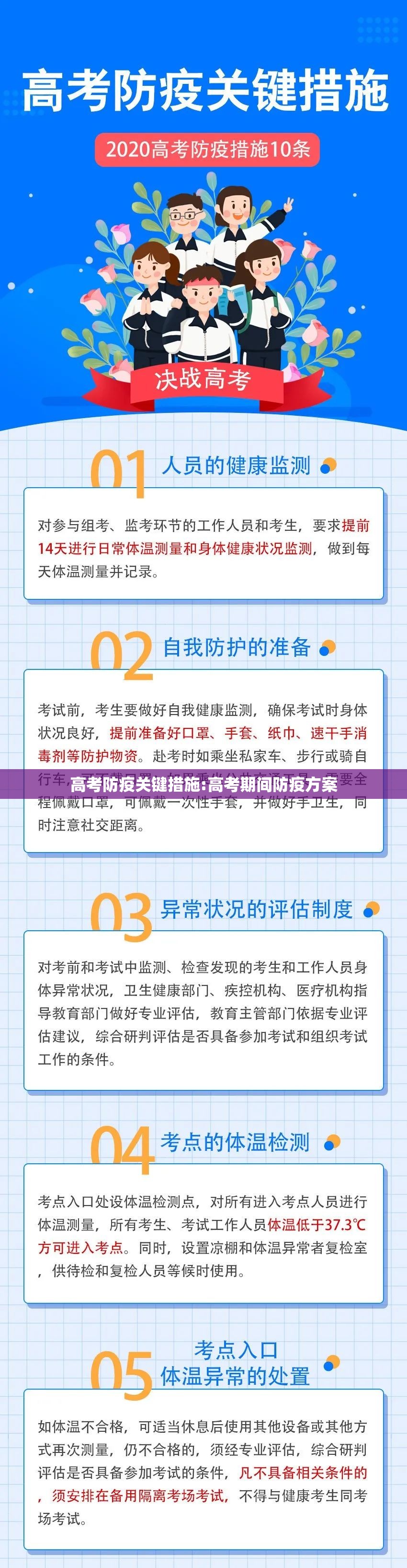 高考防疫关键措施:高考期间防疫方案 高考防疫关键措施:高考期间防疫方案