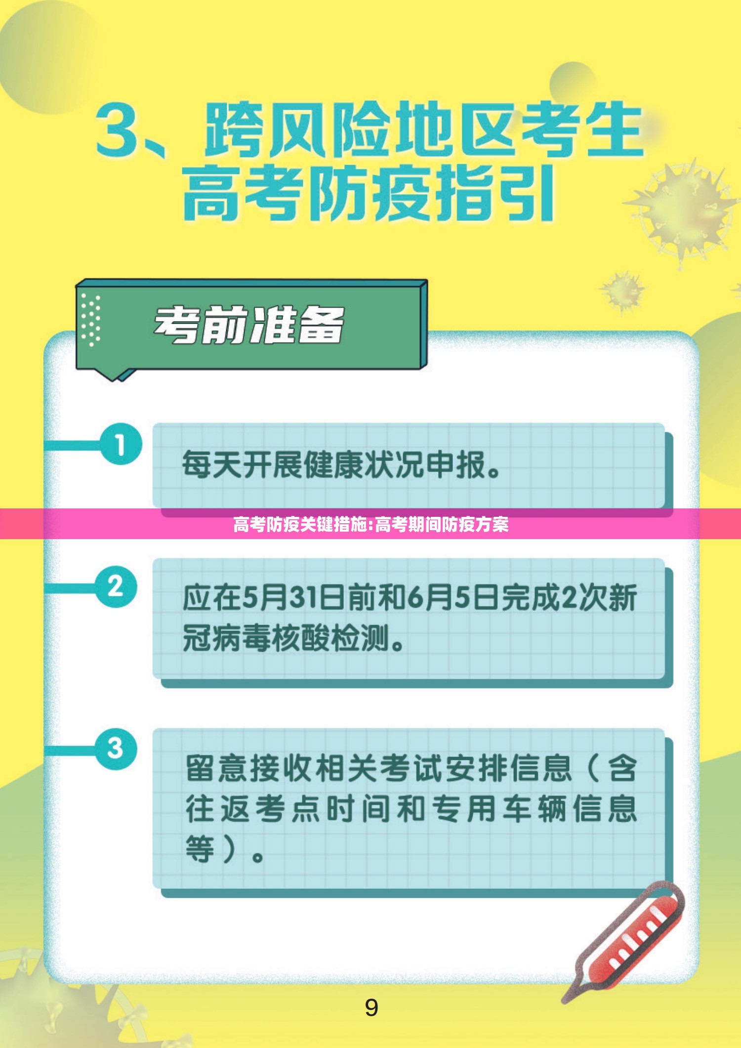 高考防疫关键措施:高考期间防疫方案 高考防疫关键措施:高考期间防疫方案