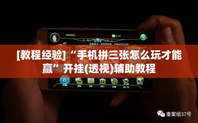 [教程经验]“手机拼三张怎么玩才能赢	”开挂(透视)辅助教程