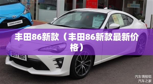 丰田86新款(丰田86新款最新价格) 丰田86新款(丰田86新款最新价格)