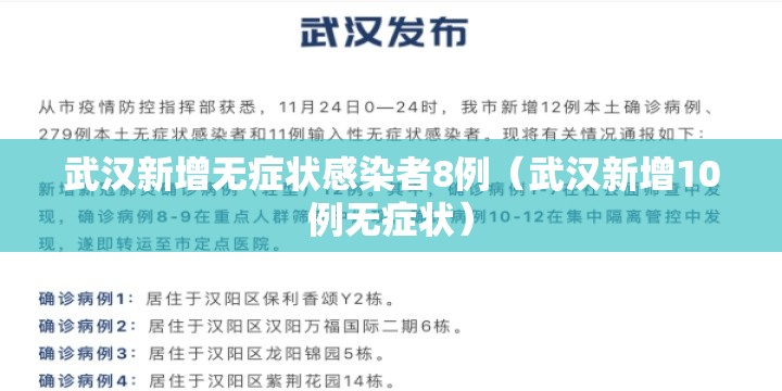 武汉新增无症状感染者8例(武汉新增10例无症状) 武汉新增无症状感染者8例(武汉新增10例无症状)