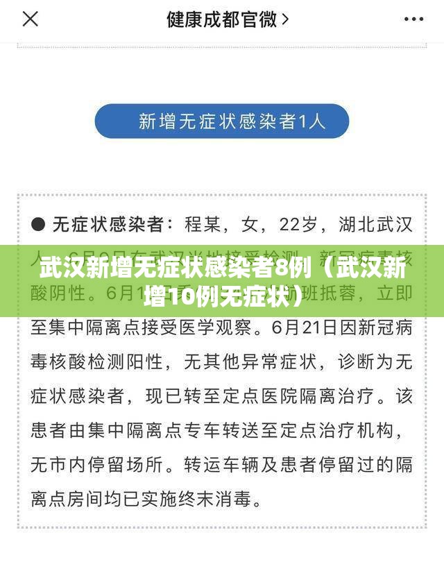 武汉新增无症状感染者8例(武汉新增10例无症状) 武汉新增无症状感染者8例(武汉新增10例无症状)