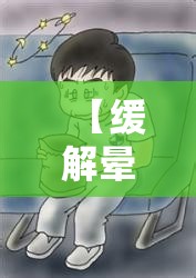 【缓解晕车的方法/已经晕车了怎么解决】 【缓解晕车的方法/已经晕车了怎么解决】