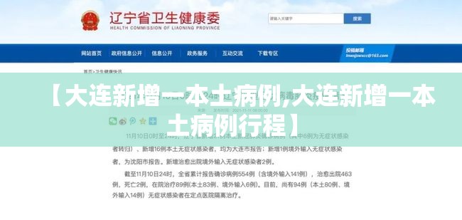 【大连新增一本土病例,大连新增一本土病例行程】 【大连新增一本土病例,大连新增一本土病例行程】
