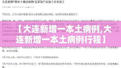 【大连新增一本土病例,大连新增一本土病例行程】 【大连新增一本土病例,大连新增一本土病例行程】
