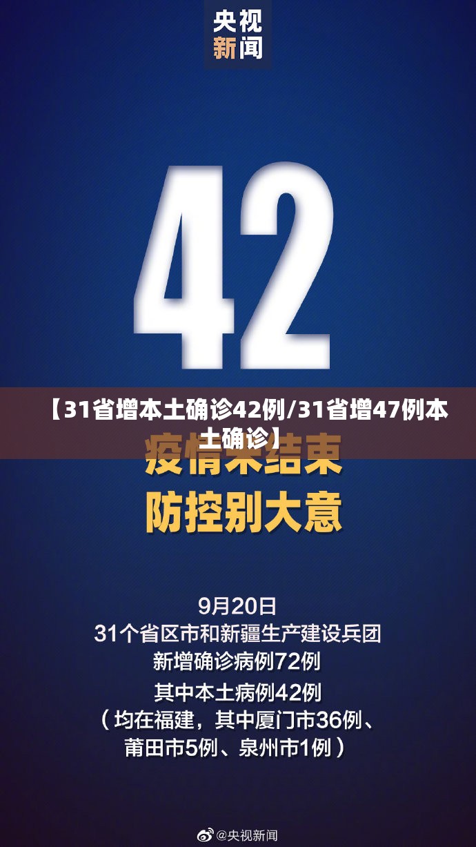 【31省增本土确诊42例/31省增47例本土确诊】 【31省增本土确诊42例/31省增47例本土确诊】