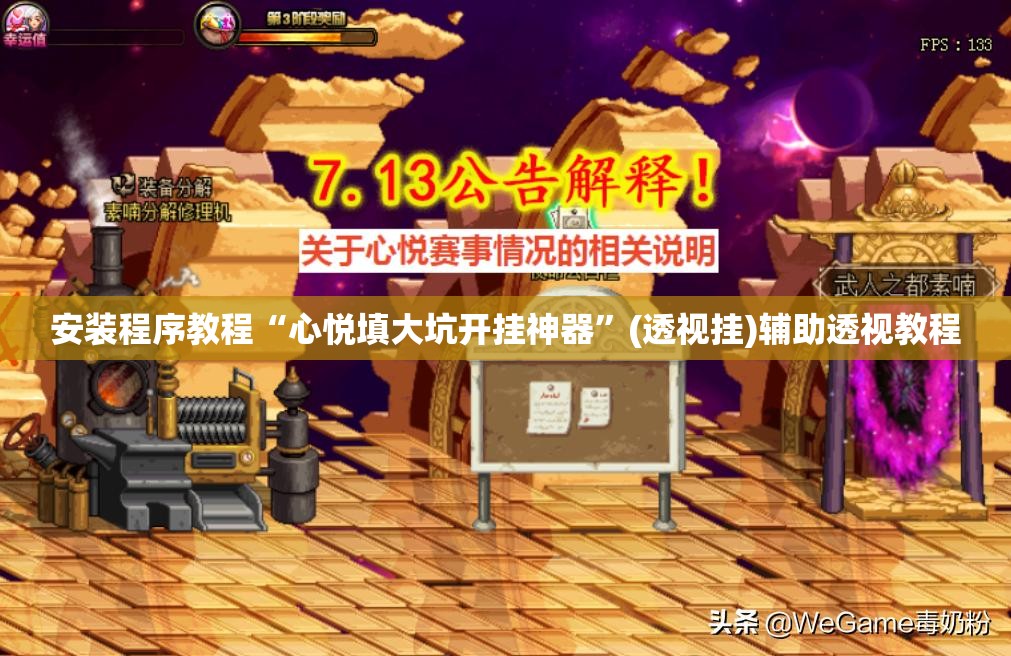 安装程序教程“心悦填大坑开挂神器	”(透视挂)辅助透视教程