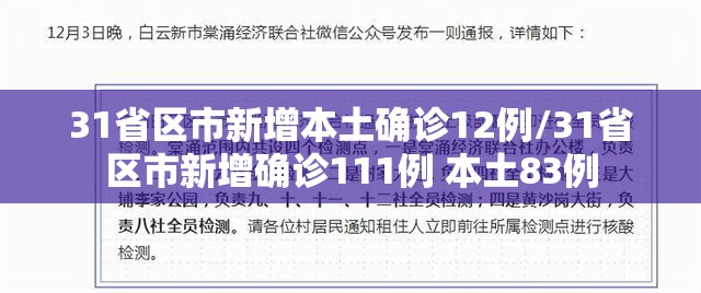 31省区市新增本土确诊12例/31省区市新增确诊111例 本土83例 31省区市新增本土确诊12例/31省区市新增确诊111例 本土83例
