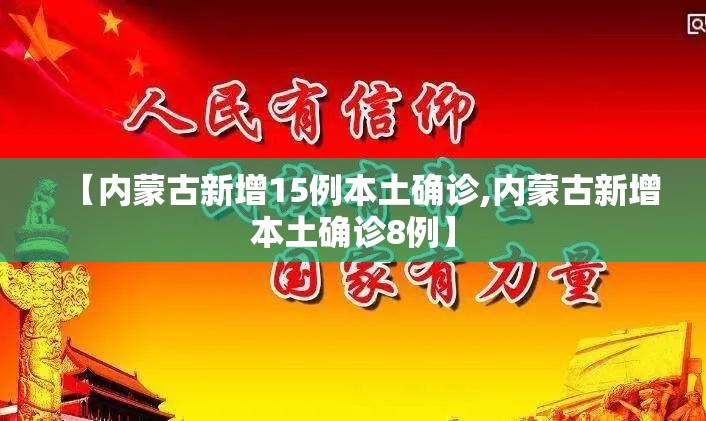 【内蒙古新增15例本土确诊,内蒙古新增本土确诊8例】 【内蒙古新增15例本土确诊,内蒙古新增本土确诊8例】