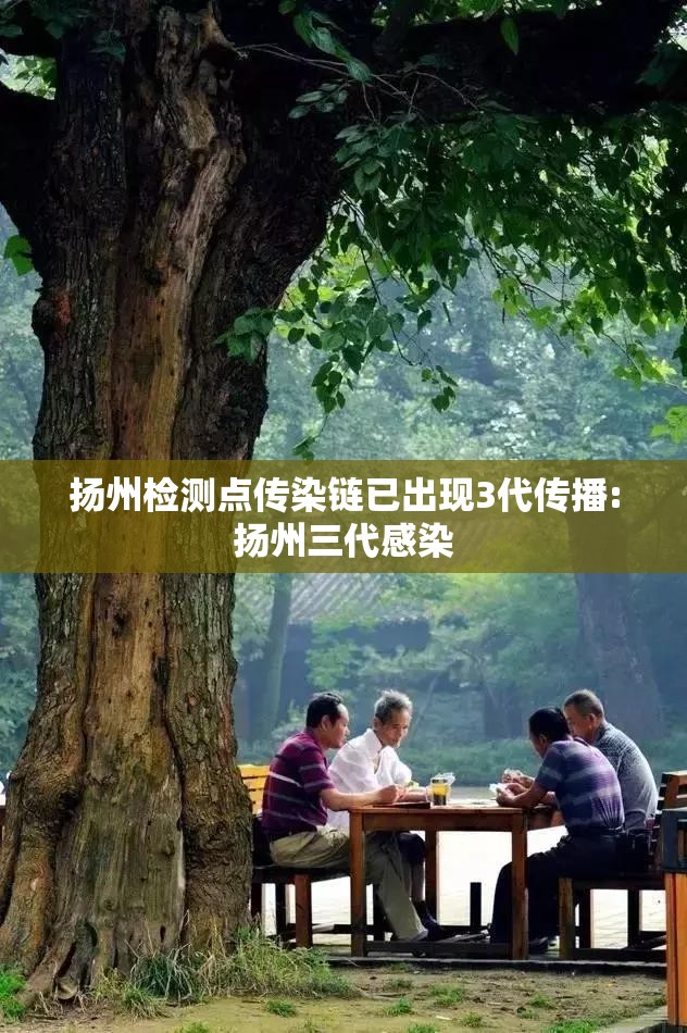 扬州检测点传染链已出现3代传播:扬州三代感染 扬州检测点传染链已出现3代传播:扬州三代感染