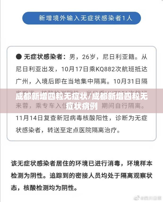 成都新增四粒无症状/成都新增四粒无症状病例 成都新增四粒无症状/成都新增四粒无症状病例