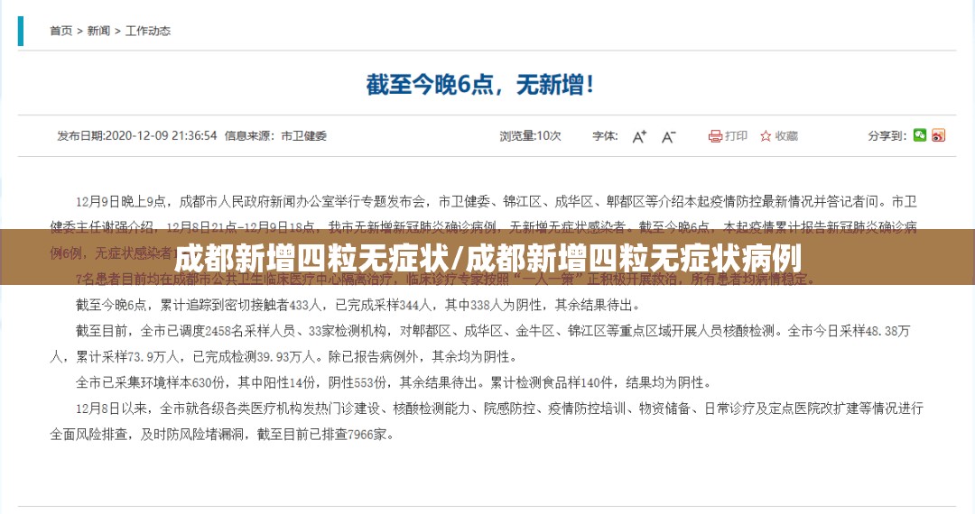 成都新增四粒无症状/成都新增四粒无症状病例 成都新增四粒无症状/成都新增四粒无症状病例