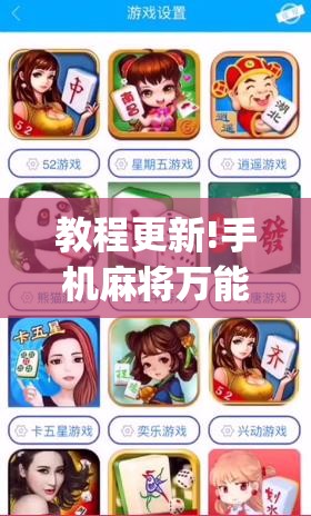 教程更新!手机麻将万能挂下载安装”(透视挂)辅助透视教程