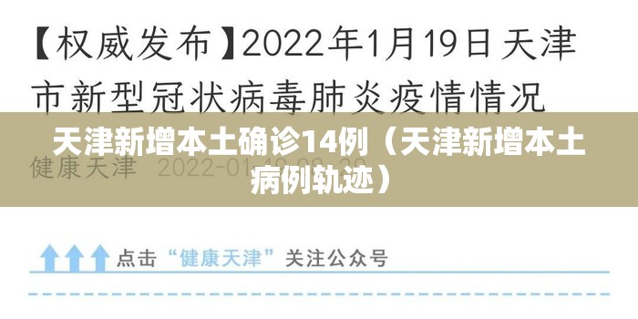 天津新增本土确诊14例(天津新增本土病例轨迹) 天津新增本土确诊14例(天津新增本土病例轨迹)