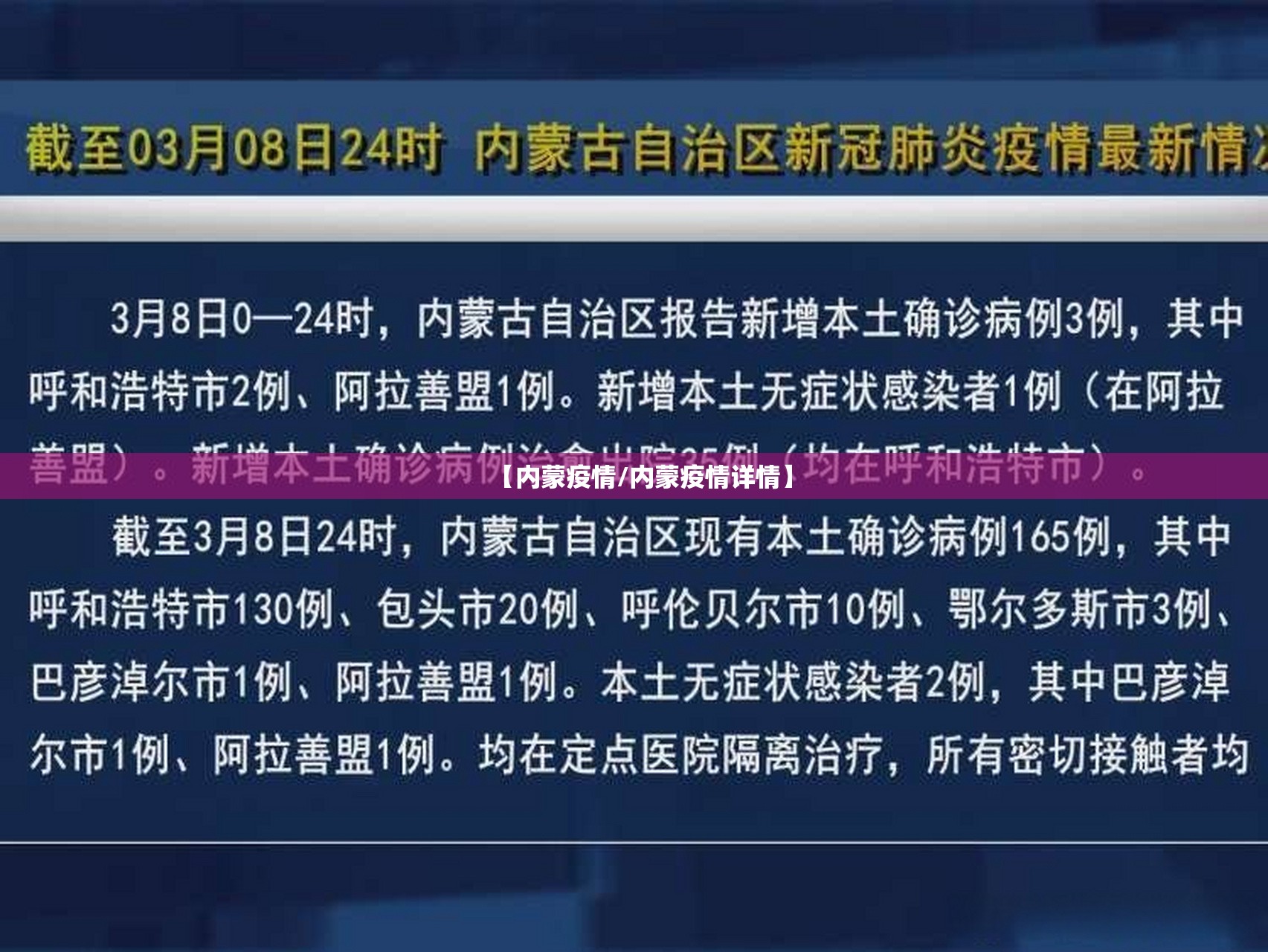 【内蒙疫情/内蒙疫情详情】 【内蒙疫情/内蒙疫情详情】