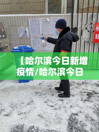【哈尔滨今日新增疫情/哈尔滨今日疫情公布】 【哈尔滨今日新增疫情/哈尔滨今日疫情公布】