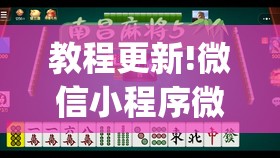 教程更新!微信小程序微乐麻将免费开挂”开挂(透视)辅助教程