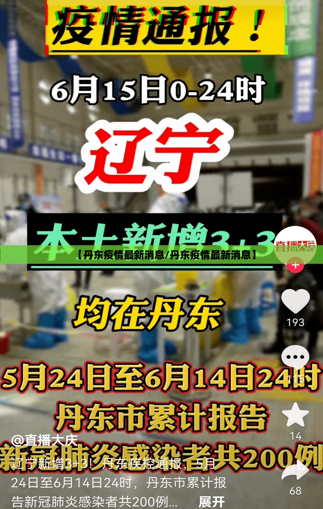 【丹东疫情最新消息/丹东疫情最新消息】 【丹东疫情最新消息/丹东疫情最新消息】