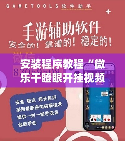 安装程序教程“微乐干瞪眼开挂视频”(透视挂)辅助透视教程