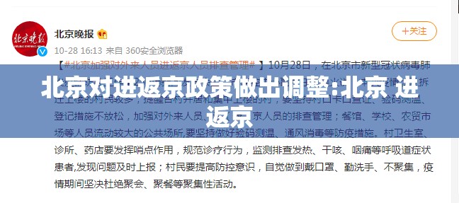 北京对进返京政策做出调整:北京 进返京 北京对进返京政策做出调整:北京 进返京