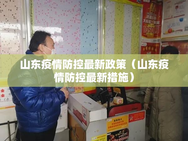 山东疫情防控最新政策(山东疫情防控最新措施) 山东疫情防控最新政策(山东疫情防控最新措施)