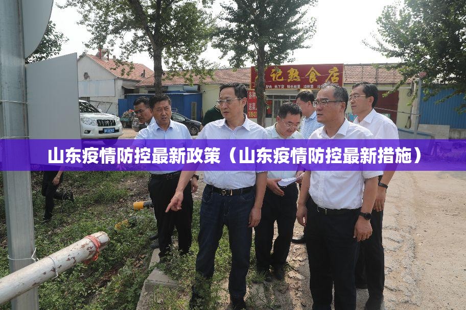 山东疫情防控最新政策(山东疫情防控最新措施) 山东疫情防控最新政策(山东疫情防控最新措施)