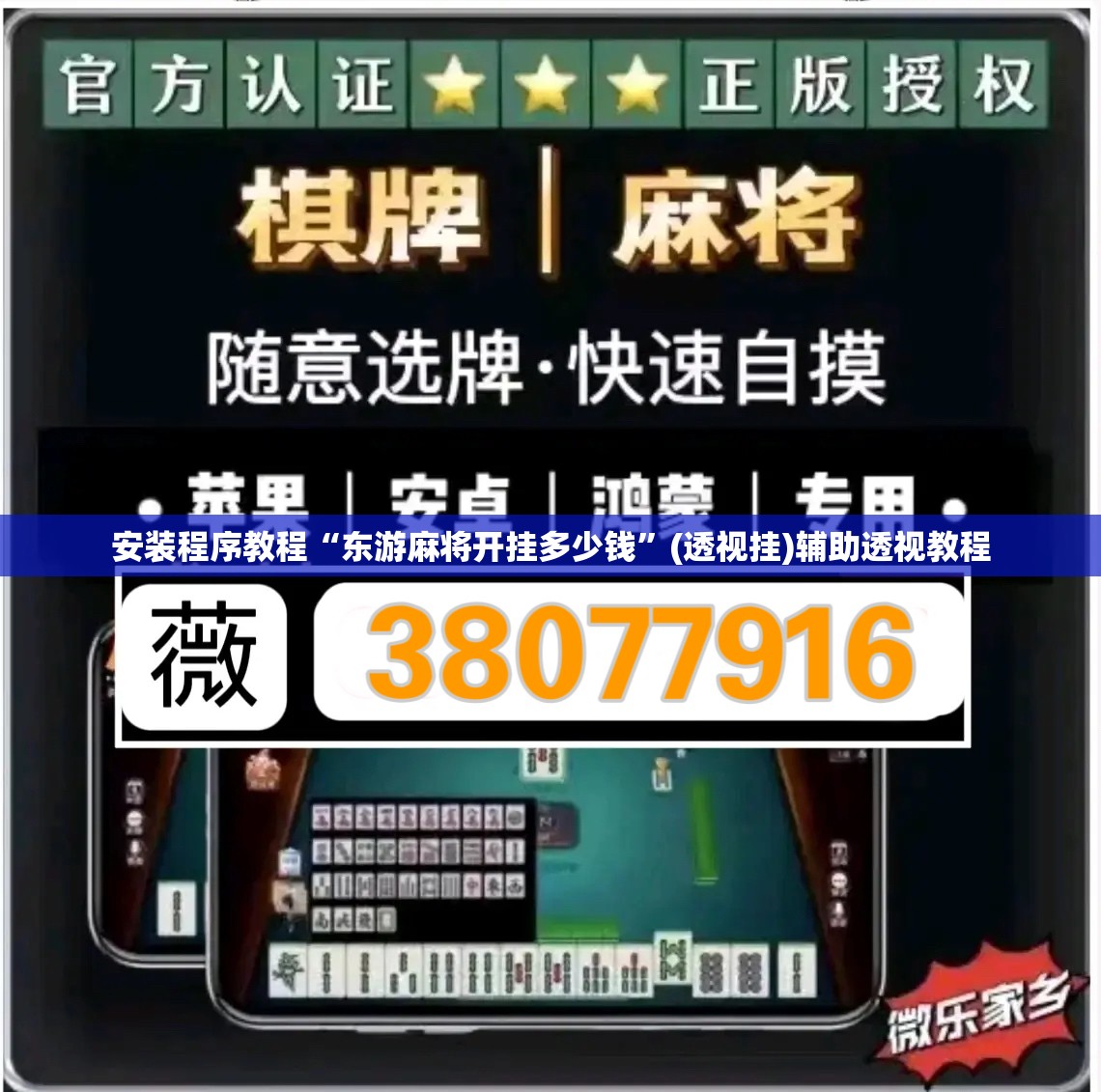 安装程序教程“东游麻将开挂多少钱”(透视挂)辅助透视教程