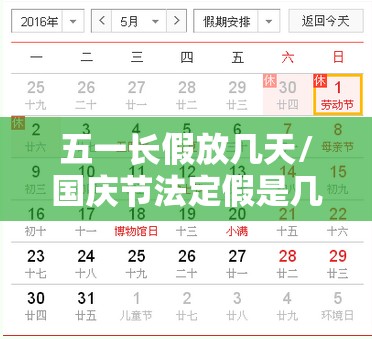 五一长假放几天/国庆节法定假是几天 五一长假放几天/国庆节法定假是几天