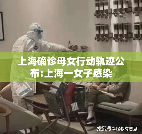 上海确诊母女行动轨迹公布:上海一女子感染 上海确诊母女行动轨迹公布:上海一女子感染