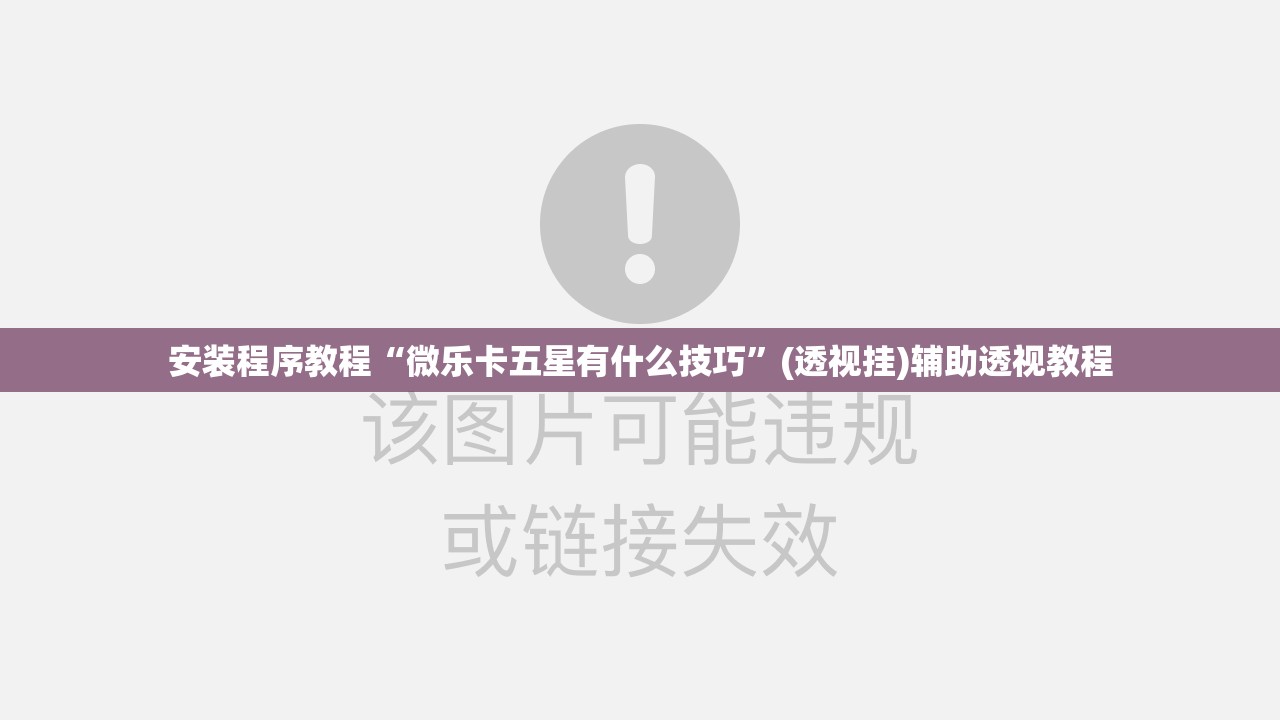 安装程序教程“微乐卡五星有什么技巧”(透视挂)辅助透视教程
