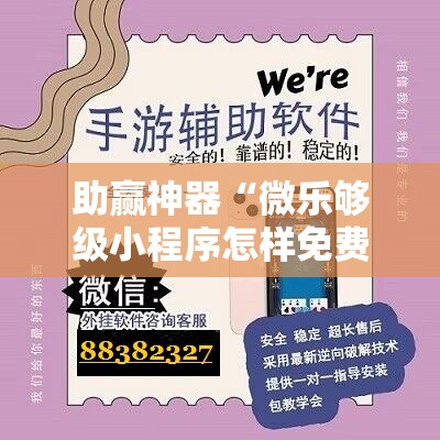 助赢神器“微乐够级小程序怎样免费开挂”其实确实有挂