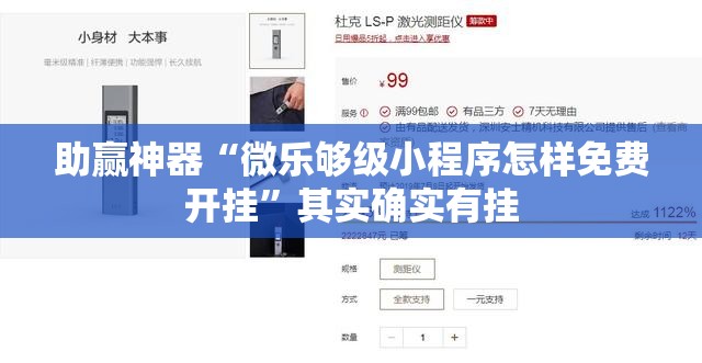 助赢神器“微乐够级小程序怎样免费开挂”其实确实有挂