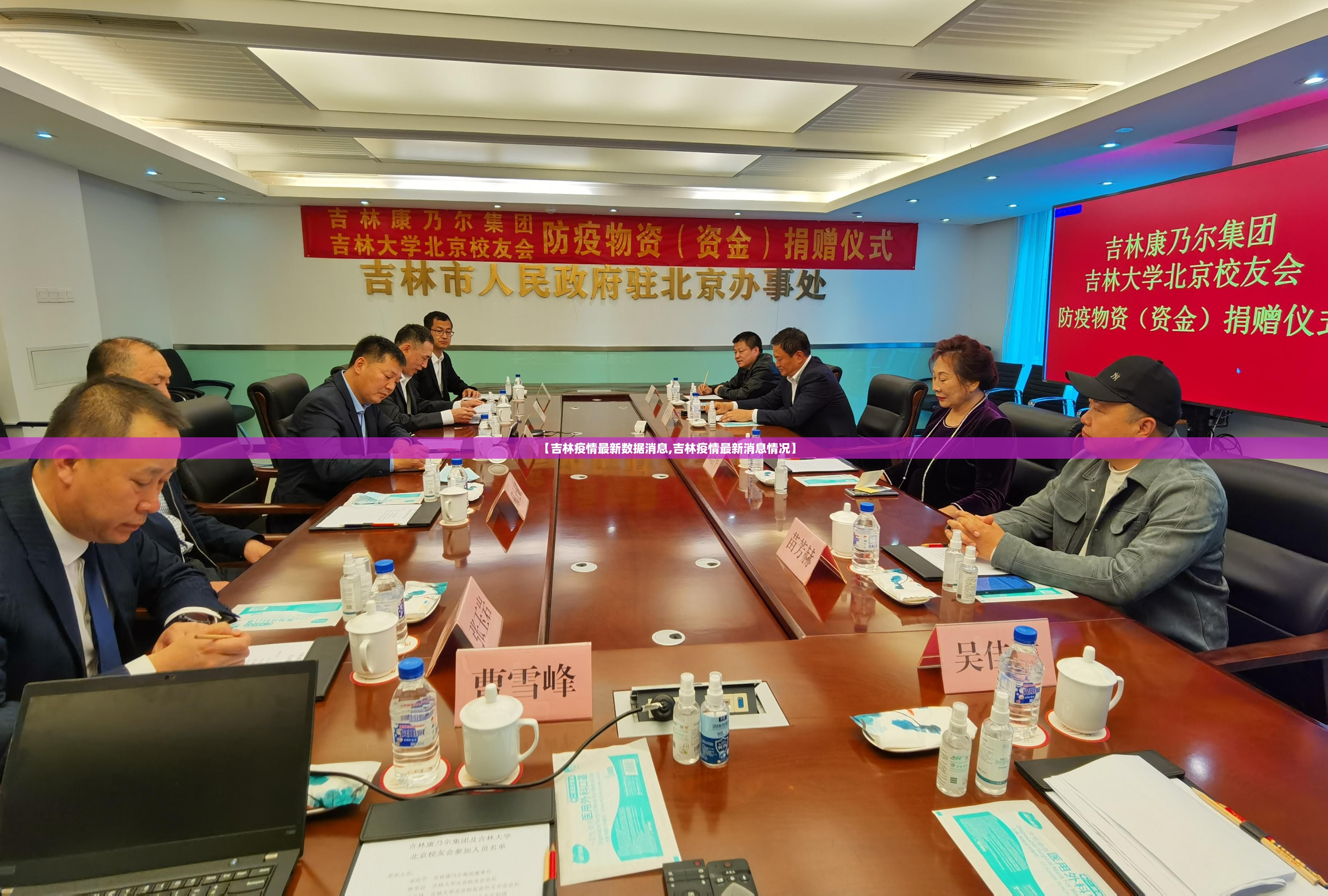 【吉林疫情最新数据消息,吉林疫情最新消息情况】 【吉林疫情最新数据消息,吉林疫情最新消息情况】