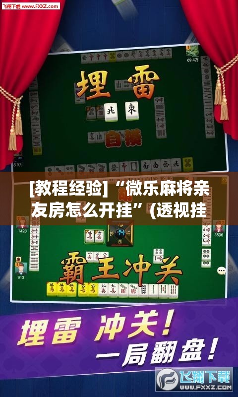 [教程经验]“微乐麻将亲友房怎么开挂”(透视挂)辅助透视教程