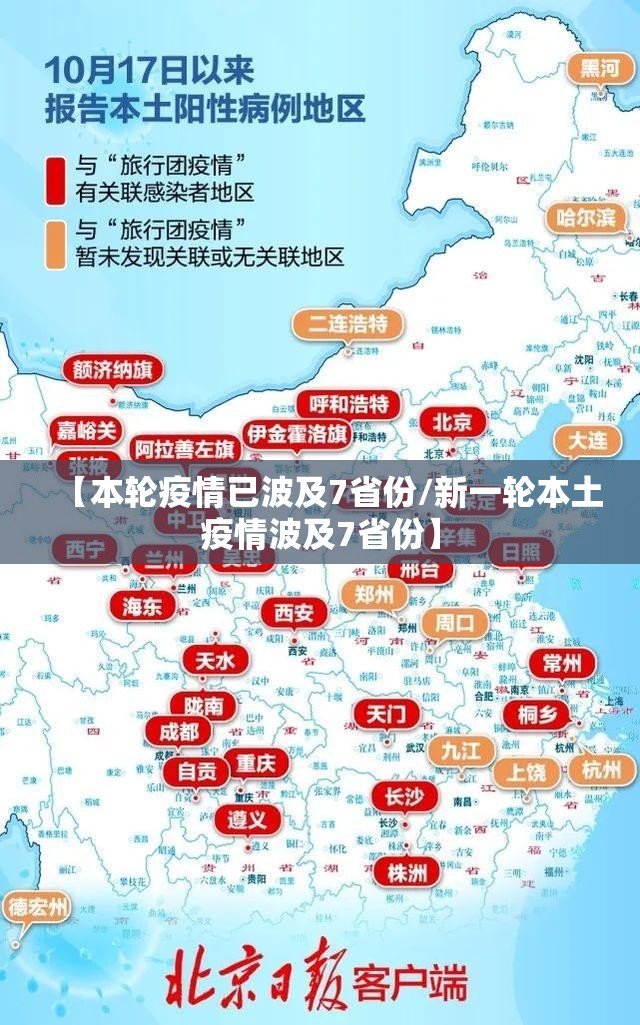 【本轮疫情已波及7省份/新一轮本土疫情波及7省份】 【本轮疫情已波及7省份/新一轮本土疫情波及7省份】