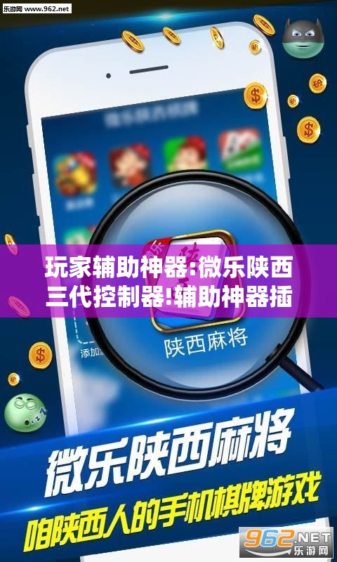 玩家辅助神器:微乐陕西三代控制器!辅助神器插件下载 玩家辅助神器:微乐陕西三代控制器!辅助神器插件下载