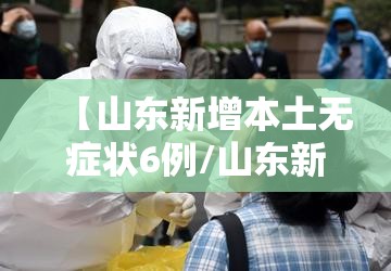 【山东新增本土无症状6例/山东新增本土确诊53例】 【山东新增本土无症状6例/山东新增本土确诊53例】