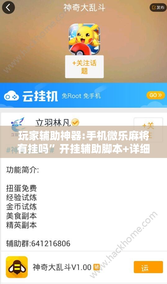 玩家辅助神器:手机微乐麻将有挂吗	”开挂辅助脚本+详细开挂安装教程