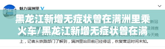 黑龙江新增无症状曾在满洲里乘火车/黑龙江新增无症状曾在满洲里乘火车吗 黑龙江新增无症状曾在满洲里乘火车/黑龙江新增无症状曾在满洲里乘火车吗