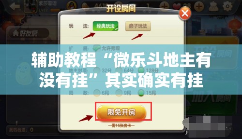 辅助教程“微乐斗地主有没有挂”其实确实有挂