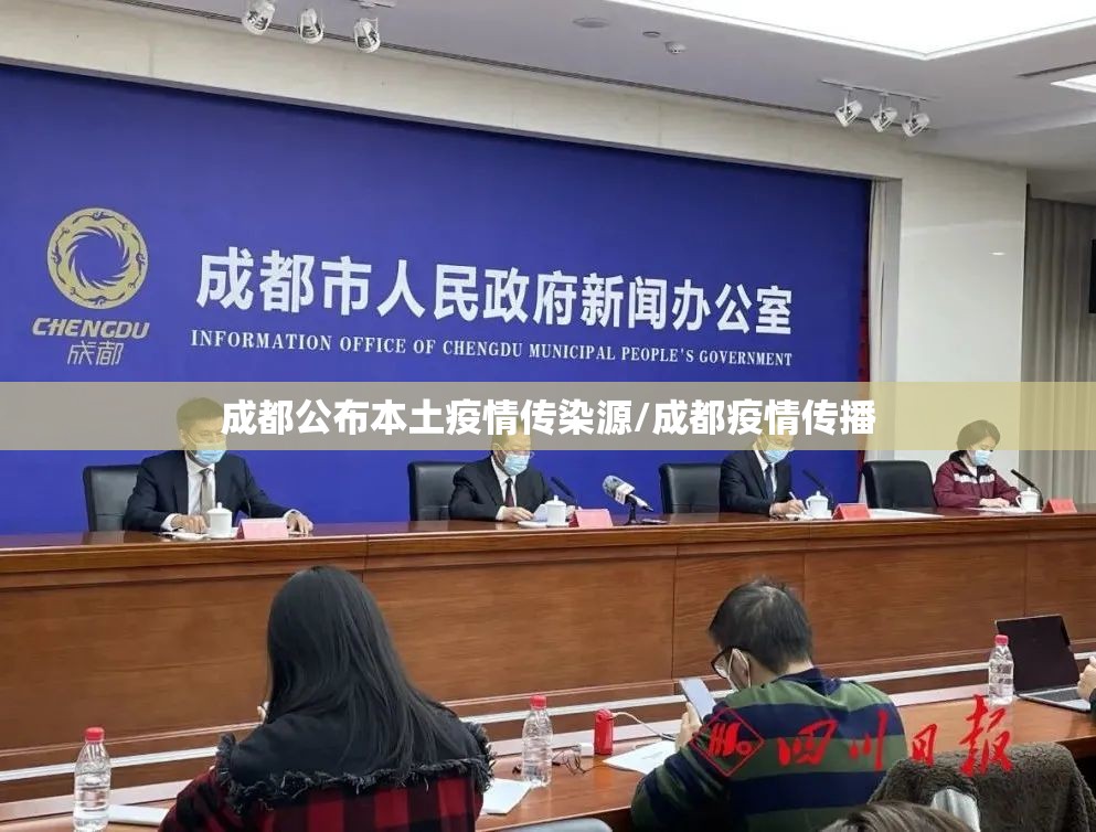 成都公布本土疫情传染源/成都疫情传播 成都公布本土疫情传染源/成都疫情传播