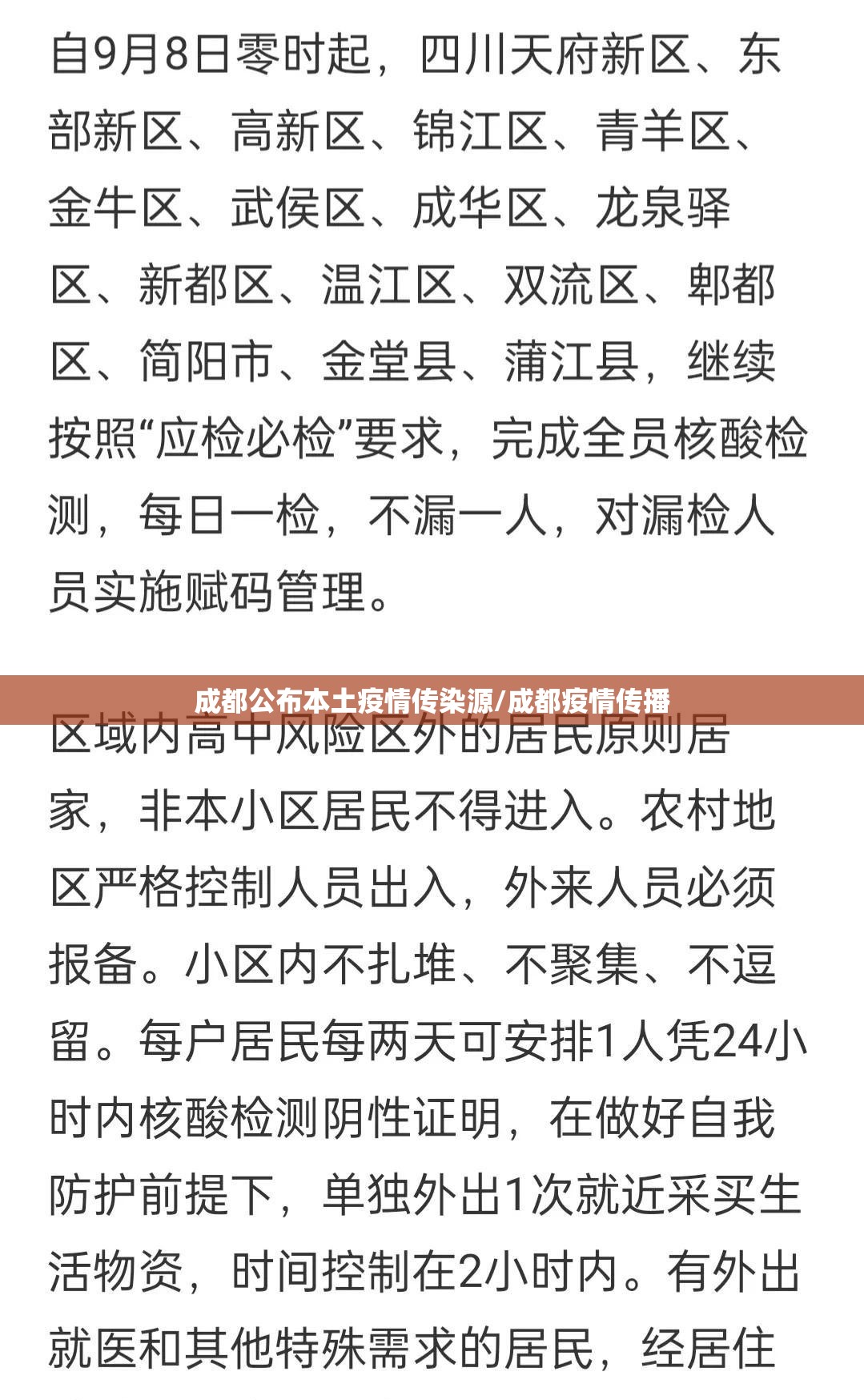 成都公布本土疫情传染源/成都疫情传播 成都公布本土疫情传染源/成都疫情传播