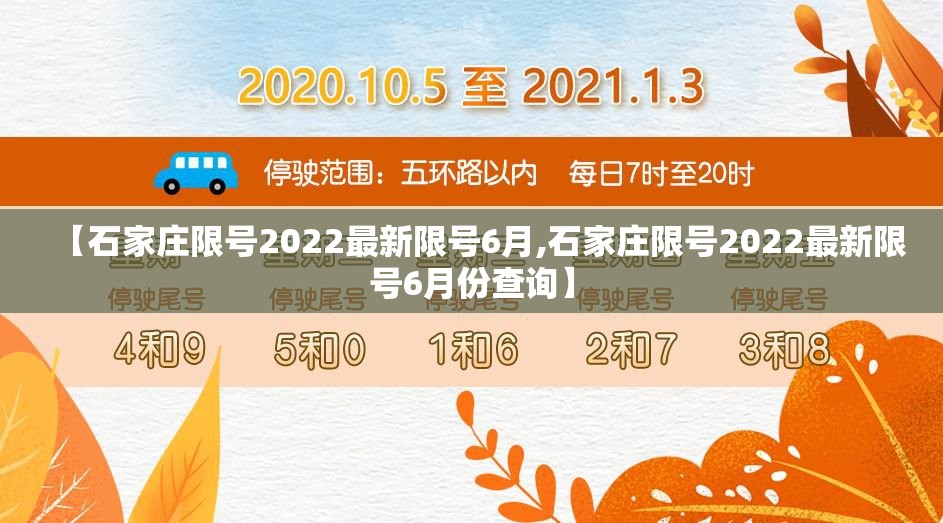 【石家庄限号2022最新限号6月,石家庄限号2022最新限号6月份查询】 【石家庄限号2022最新限号6月,石家庄限号2022最新限号6月份查询】